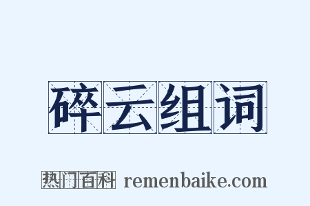 碎云组词是什么意思的图片